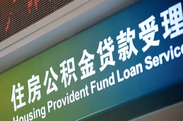 明港住房公积金提取代办（住房公积金提取代办委托书）