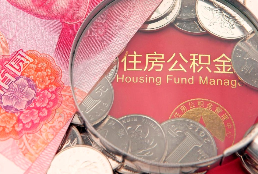 明港实际没租房但也提取了公积金（急用钱公积金怎么提现）